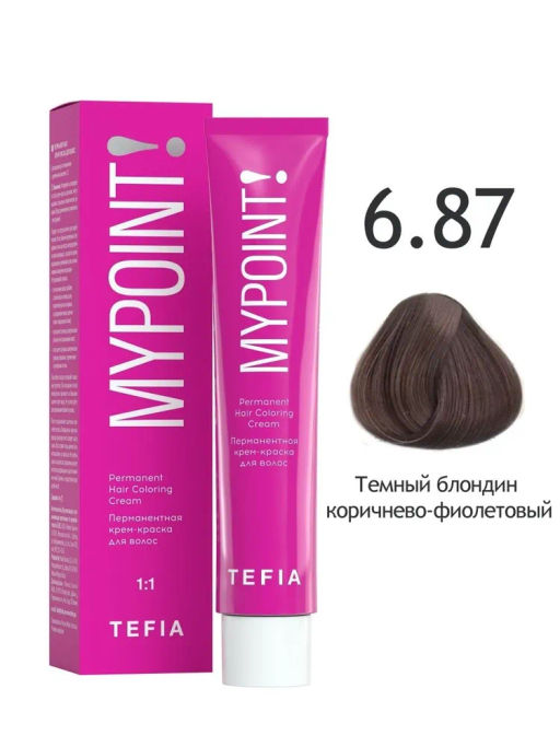 6.87 темный блондин коричнево-фиолетовый MYPOINT, стойкая крем-краска 60 г TEFIA