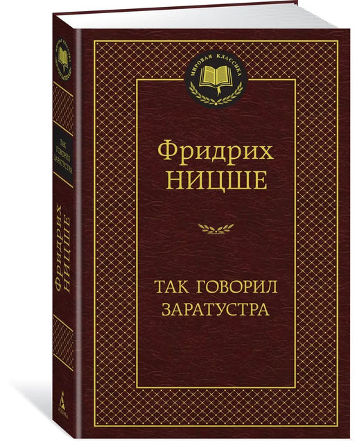 Так говорил Заратустра. Ницше Ф.