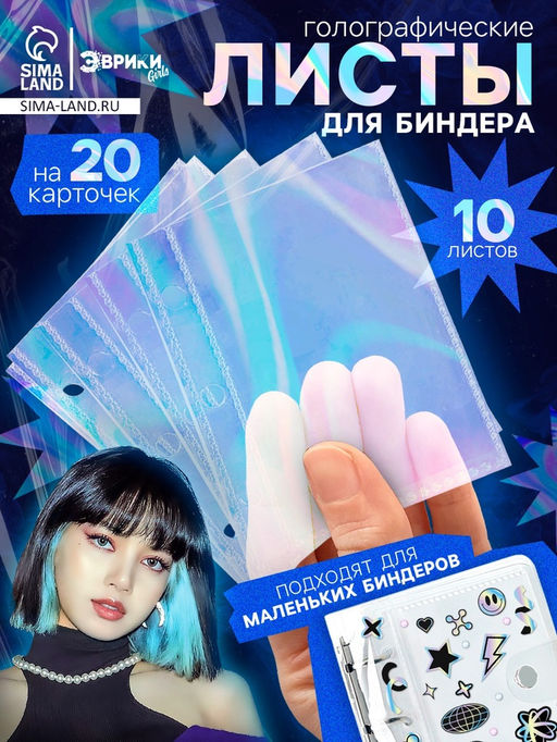 Цена за 2 шт. Листы для биндера, 10 шт., голографические, 9×7 см