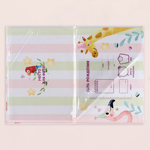 Папка под свидетельство о рождении Весёлые зверята жираф, А5 - Дарим красиво фото 3
