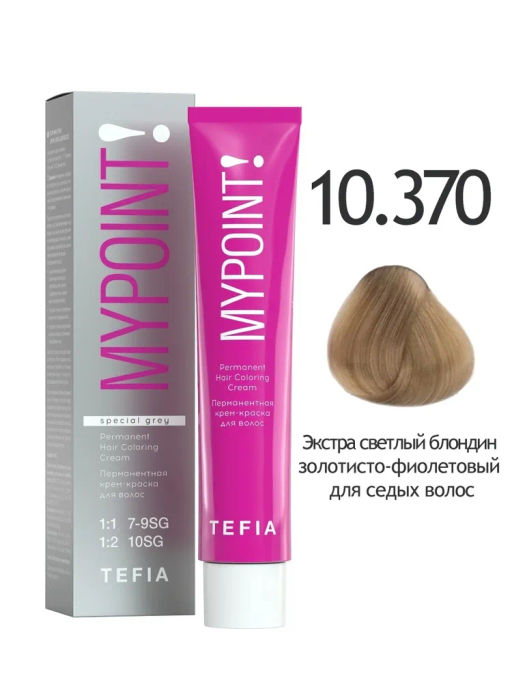SPECIAL GREY 10.370 экстра светлый блондин золотисто-фиолетовый для седых волос MYPOINT