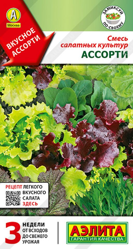 Смесь салатных культур Ассорти (2026)