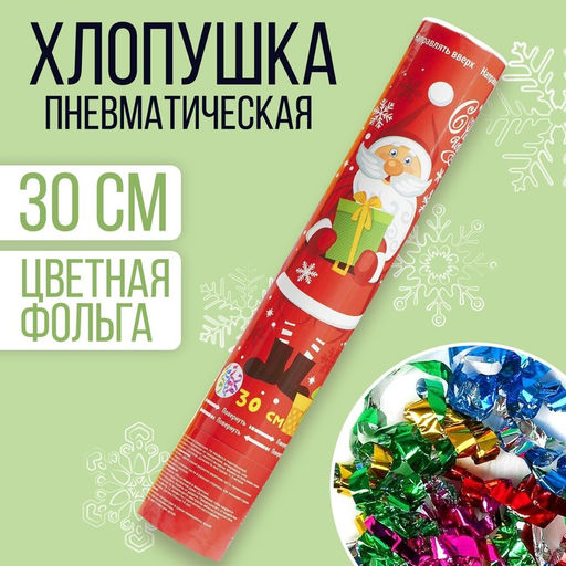 Хлопушка пневматическая С Новым Годом! Дедушка мороз, фольга-серпантин, 30 см