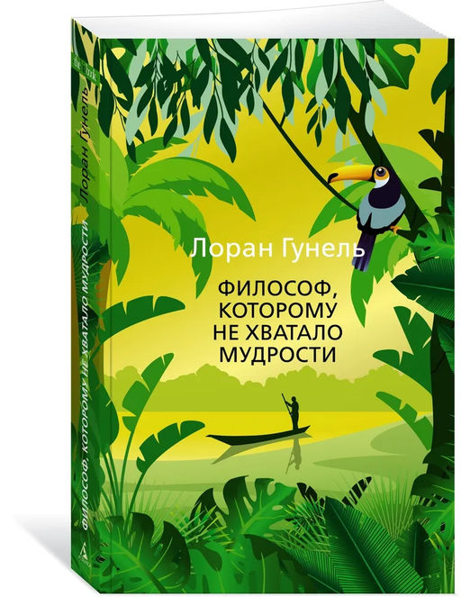 Философ, которому не хватало мудрости (мягк/обл.). Гунель Л. - Азбука фото 6