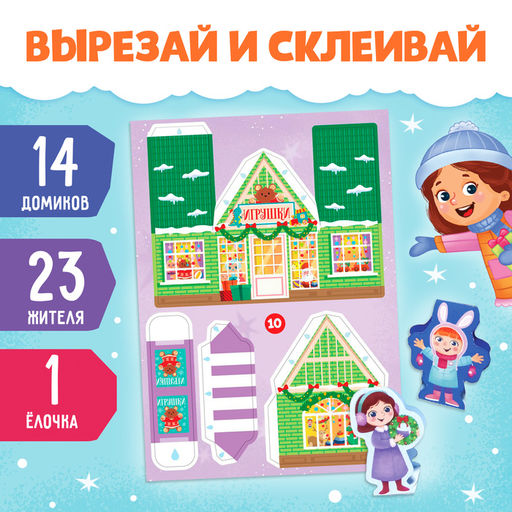 Адвент-вырезалка «Новогодний городок», 38 фигурок, 14 дней до нового года