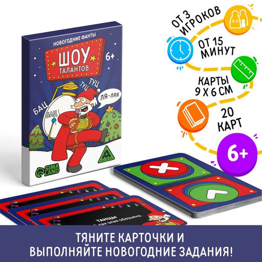 Новогодние фанты Шоу талантов, 20 карт, 6+