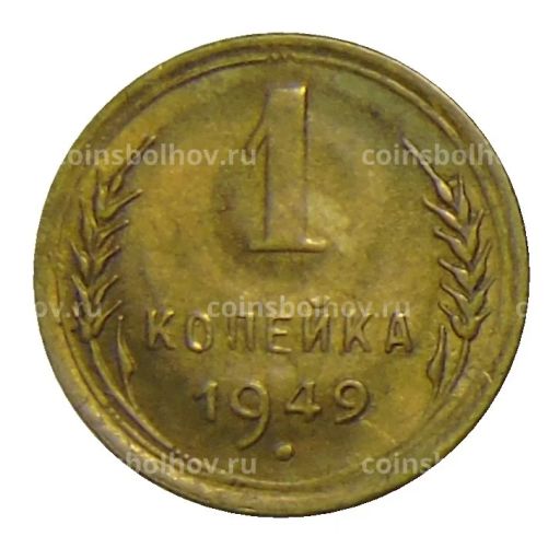 1 копейка 1949 года