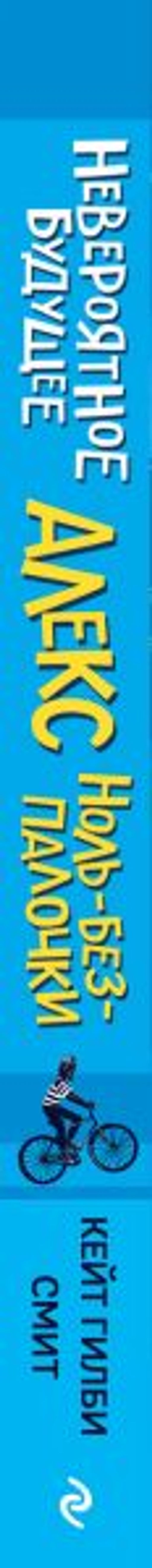 Невероятное будущее Алекс Ноль-без-палочки
