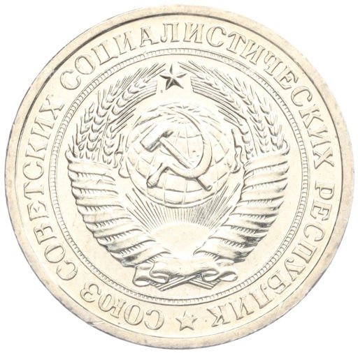 1 рубль 1967 года