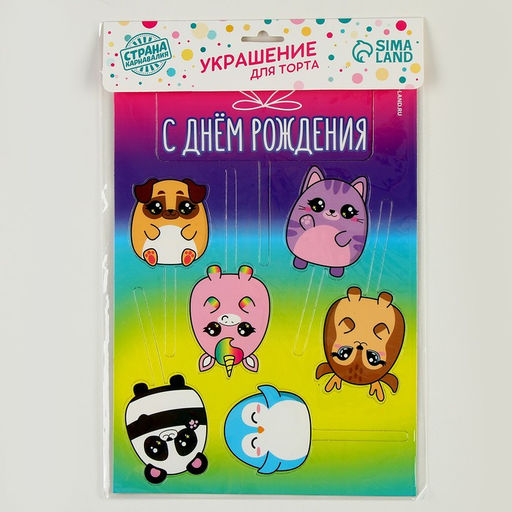 Украшение для торта С днём рождения. Милашки - Страна карнавалия фото 4