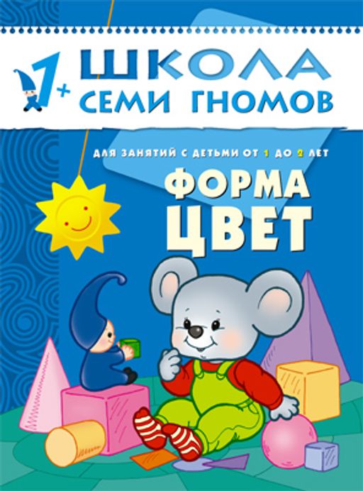 М-С. ШСГ от 1 года до 2 лет "Форма,цвет" /40
