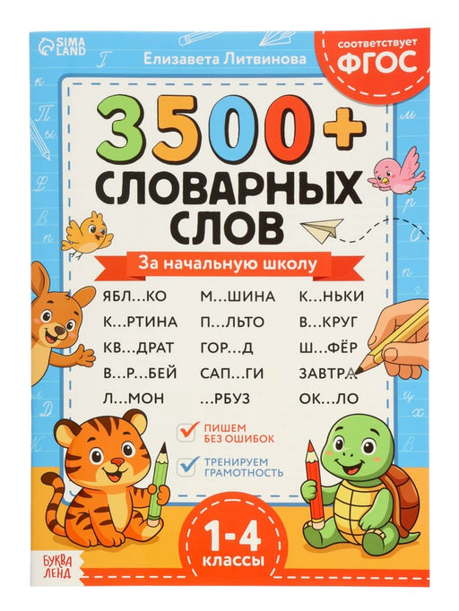 Тренажёр по русскому языку «3500 словарных слов 1-4 класс», 24 стр.