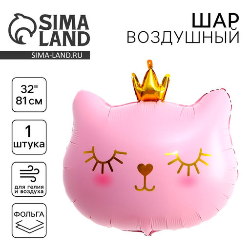 Воздушный шар фольгированный 32" «Кошечка-королева розовая»