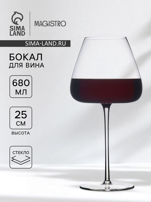 Бокал для вина Magistro Амьен, 680 мл, h=25 см, стекло, прозрачный