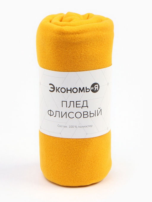 Плед флисовый «Экономь и Я», жёлтый, 150×180 см, плотность 160 г/м²