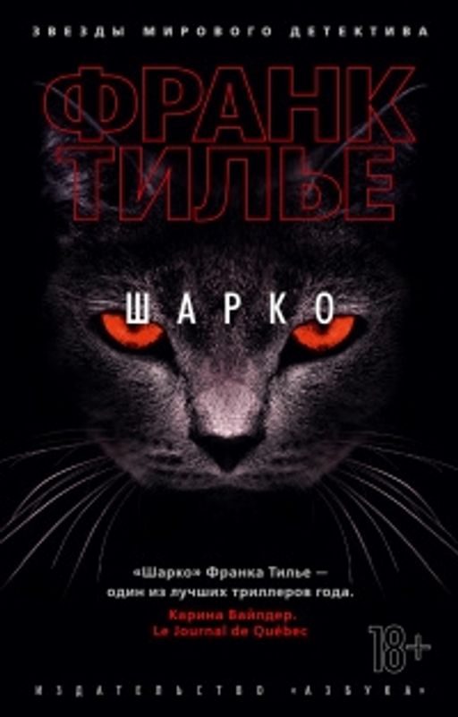 Шарко (мягк/обл.). Тилье Ф. - Азбука фото 2