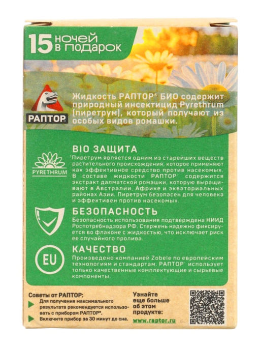 Дополнительный флакон-жидкость от комаров Раптор, с экстрактом ромашки, 45 ночей
