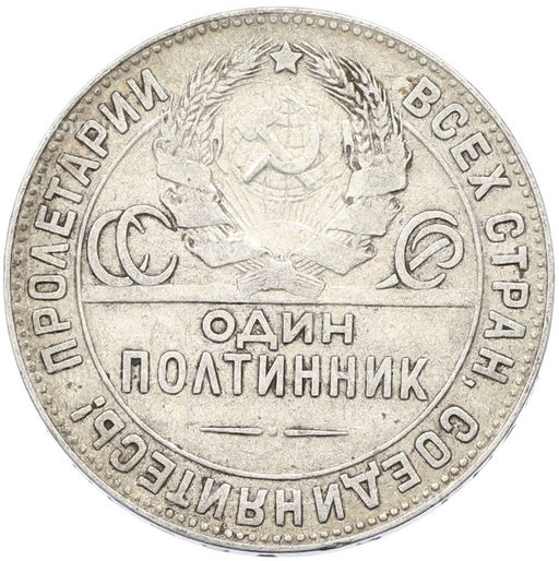 Монета Один полтинник (50 копеек) 1924 года (ТР)