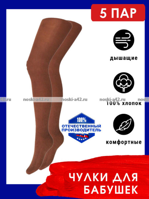 Цена за 5 пар. Чулки для бабушек хлопок г. Тула ЕРМАК бежевые 27