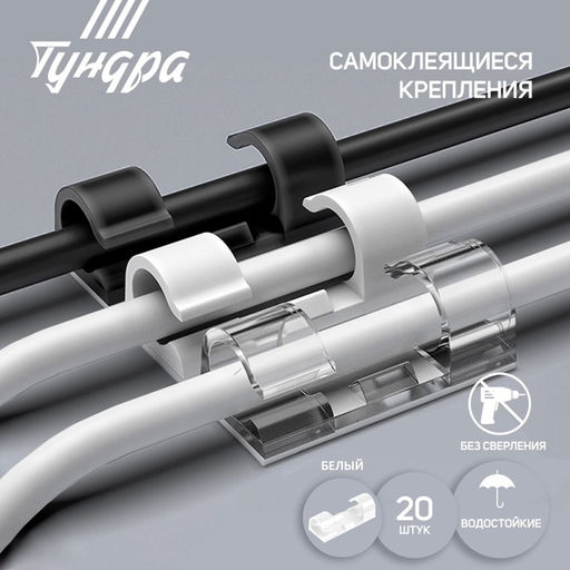 Держатель самоклеящийся для проводов и гирлянд ТУНДРА, 20 шт., белый  фото 2
