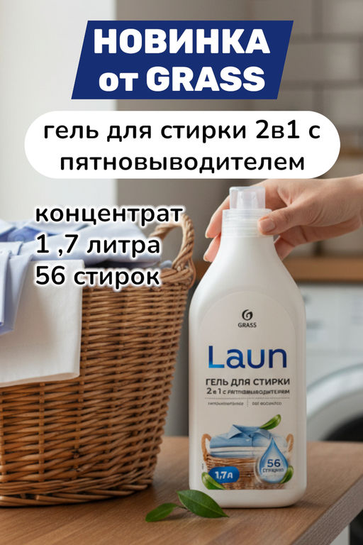 LAUN гель для стирки 2в1 с пятновыводителем концентрат фл.1700мл