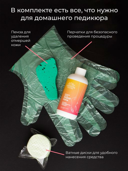 Средство Жидкая пемза для удаления сильно огрубевшей кожи, трещин, мозолей и натоптышей - Siberina фото 5