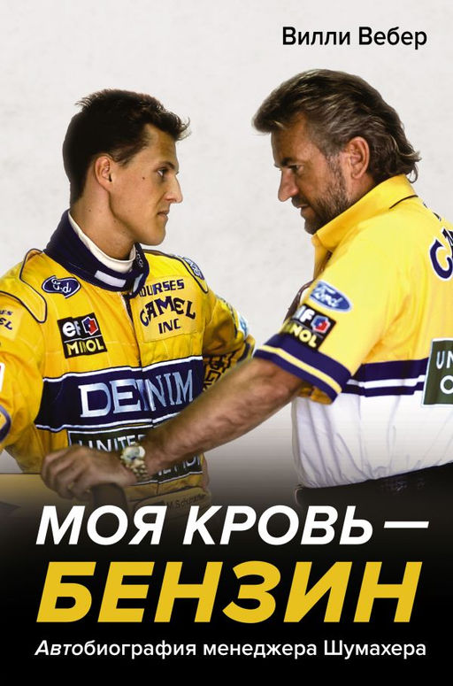 Моя кровь  бензин. Автобиография менеджера Шумахера