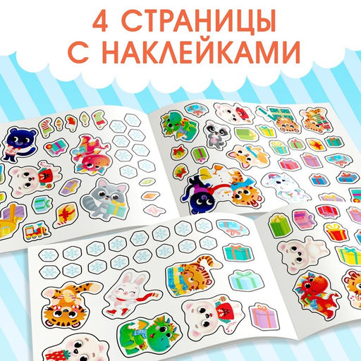 Новогодний альбом 100 наклеек Новый год, 12 стр. - Буква-ленд фото 4