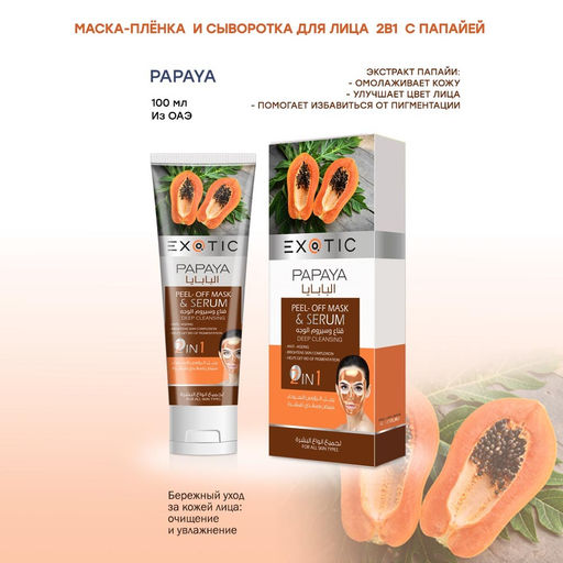 Exotic EX-03 Маска-пленка для лица с сывороткой (F Papaya) 100 ml
