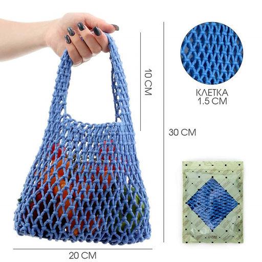Авоська плетёная, маленькая, клетка 1.5 см, синяя