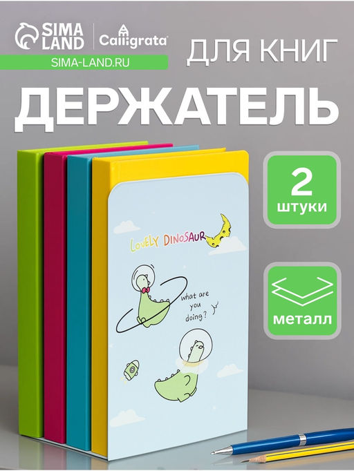 Держатель (ограничитель) подставка для книг, 2 штуки Дино, голубой