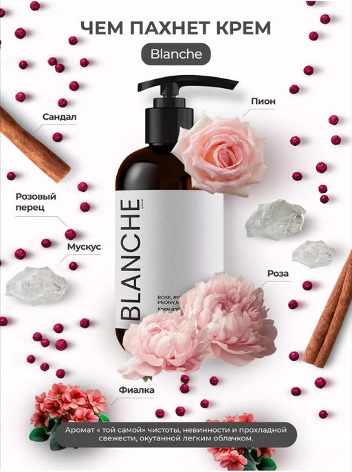 Крем для тела BLANCHE