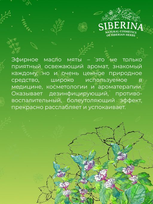 Эфирное масло мяты - Siberina фото 8