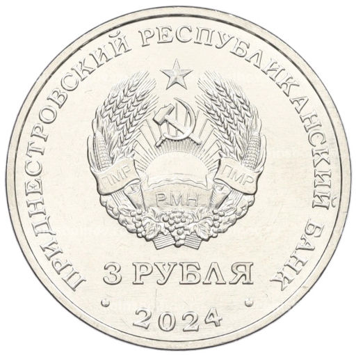 3 рубля 2024 года Приднестровье 250 лет со дня основания села Вадатурково