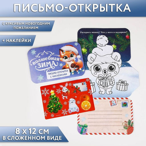 Письмо Деду Морозу открытка с наклейками Волшебная зима