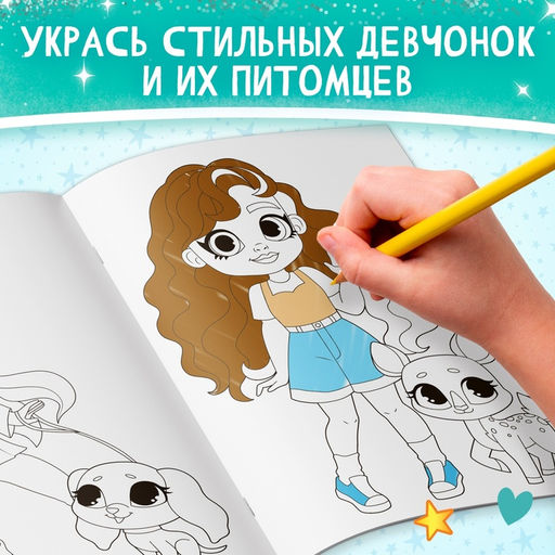 Цена за 3 шт. Раскраска Прогулка с питомцем, 16 стр., А4