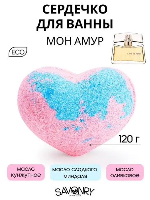 Бомбочка для ванн SAVONRY Сердечко соляное для ванны с маслами Мон Амур (1 шт)  фото 2