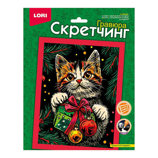 Скретчинг 18*24см "Пушистый подарок"