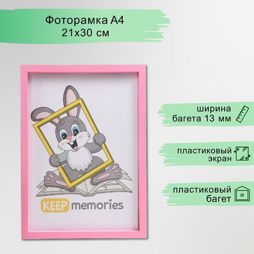 Фоторамка для фото 21×30 см Keep memories, Trinity, пластик, розовый, (пластиковый экран)