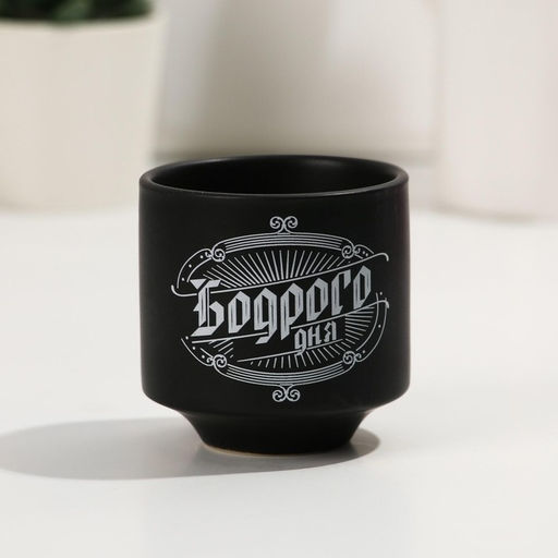 Стакан для кофе Бодрого дня, 150 мл