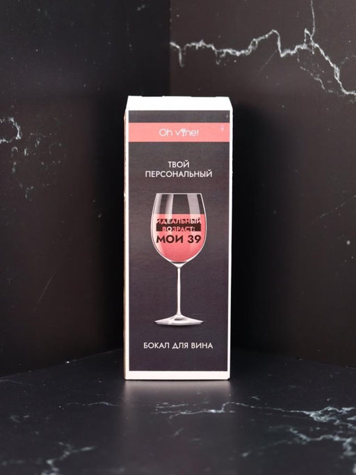 Бокал для вина Oh vine! Идеальный возраст: мои 39, 400мл фото 6