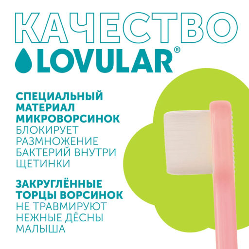 Lovular / Детская зубная щетка