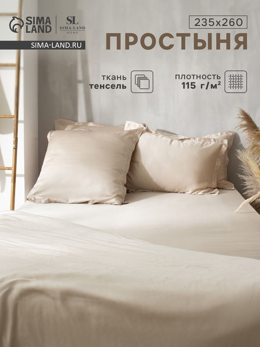 Простыня евро SL Home Tencel, 235260 см, бежевая, тенсель