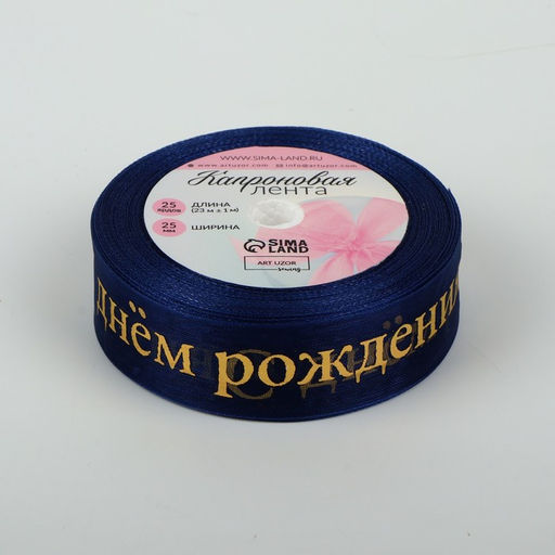 Лента капроновая с тиснением С Днём рождения, 25 мм 23 1 м, цвет тёмно-синий/золотой - Арт узор фото 2