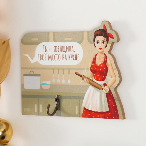 Настенный крючок декоративный Ты - женщина, твоё место на кухне, дерево, 12.3?10 см