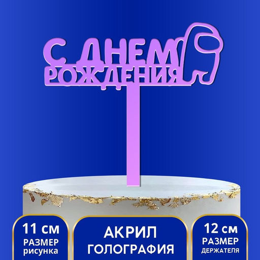Цена за 2 шт. Топпер для торта «С Днём Рождения», голография, 12 см