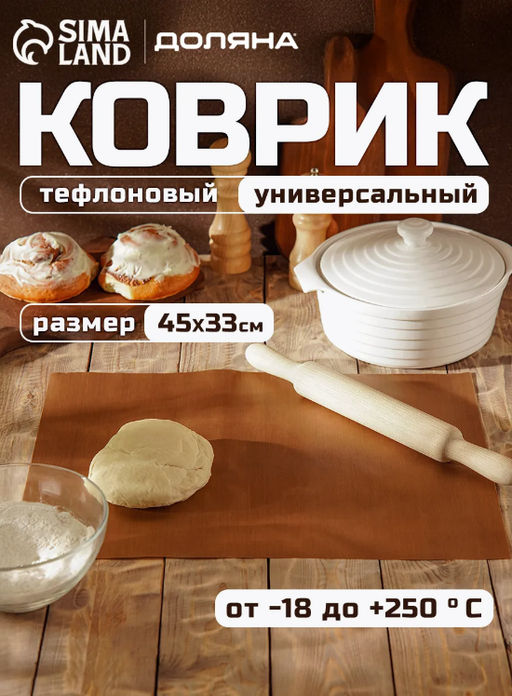 Цена за 2 шт. Набор антипригарных ковриков для выпечки Доляна, 33?45 см, 2 шт.  фото 4