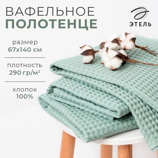 Полотенце вафельное банное Этель "Boho" 67х140 см, цвет мятный, 100% хлопок, 290 г/м²
