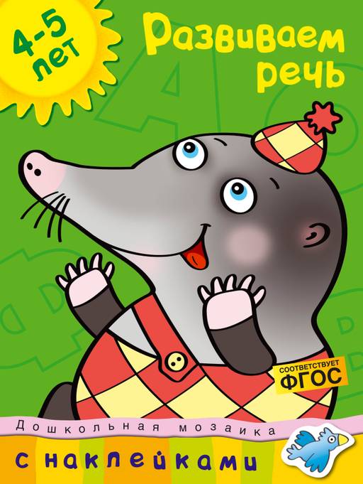 Развиваем речь (4-5 лет). Земцова О.Н.