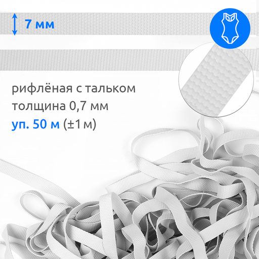 Резинка латексная для купальников 07мм рифленая TBY-48423 цв.белый уп.50м (1м)